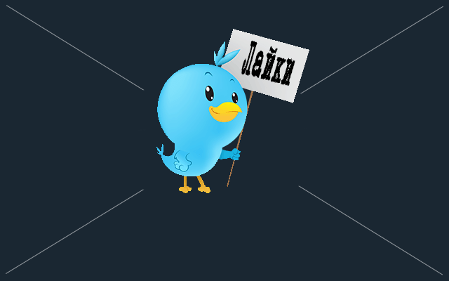 накрутка лайков в twitter